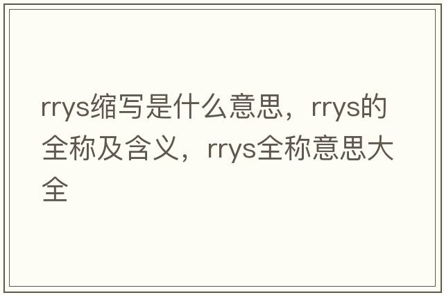rrys縮寫(xiě)是什么意思，rrys的全稱(chēng)及含義，rrys全稱(chēng)意思大全
