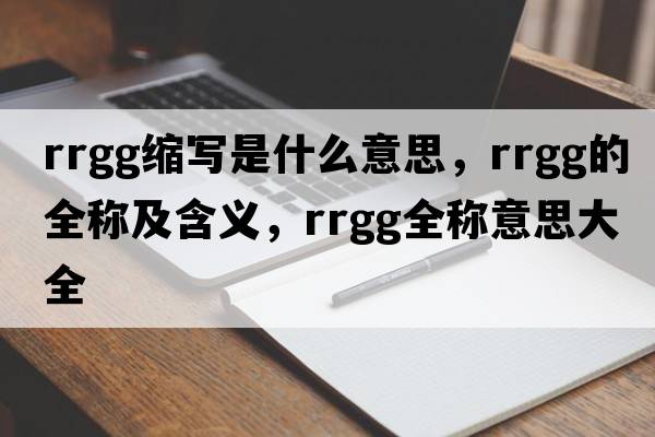 rrgg縮寫(xiě)是什么意思，rrgg的全稱(chēng)及含義，rrgg全稱(chēng)意思大全