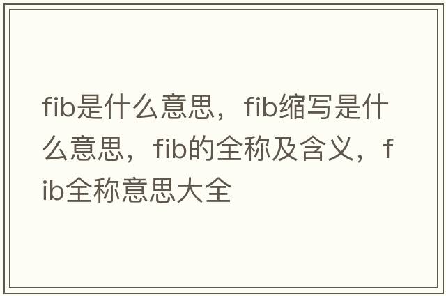 fib是什么意思，fib縮寫(xiě)是什么意思，fib的全稱(chēng)及含義，fib全稱(chēng)意思大全