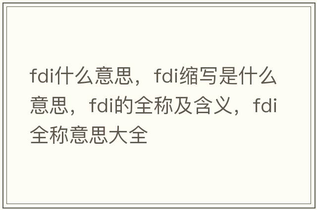 fdi什么意思，fdi縮寫(xiě)是什么意思，fdi的全稱(chēng)及含義，fdi全稱(chēng)意思大全