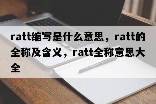 ratt縮寫(xiě)是什么意思，ratt的全稱(chēng)及含義，ratt全稱(chēng)意思大全