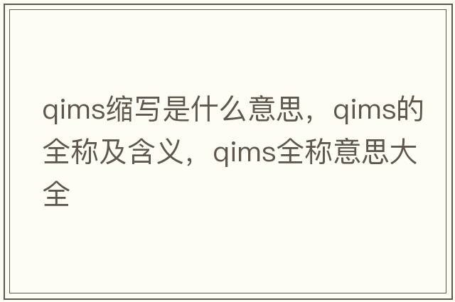 qims縮寫(xiě)是什么意思，qims的全稱(chēng)及含義，qims全稱(chēng)意思大全