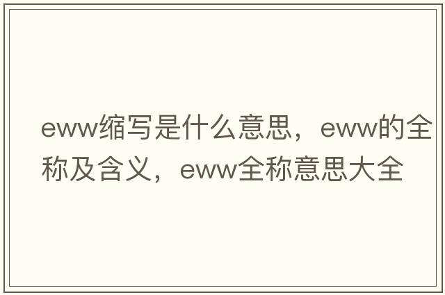 eww縮寫(xiě)是什么意思，eww的全稱(chēng)及含義，eww全稱(chēng)意思大全