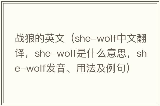 戰狼的英文（she-wolf中文翻譯，she-wolf是什么意思，she-wolf發(fā)音、用法及例句）