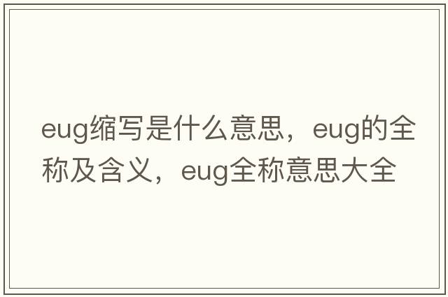 eug縮寫(xiě)是什么意思，eug的全稱(chēng)及含義，eug全稱(chēng)意思大全