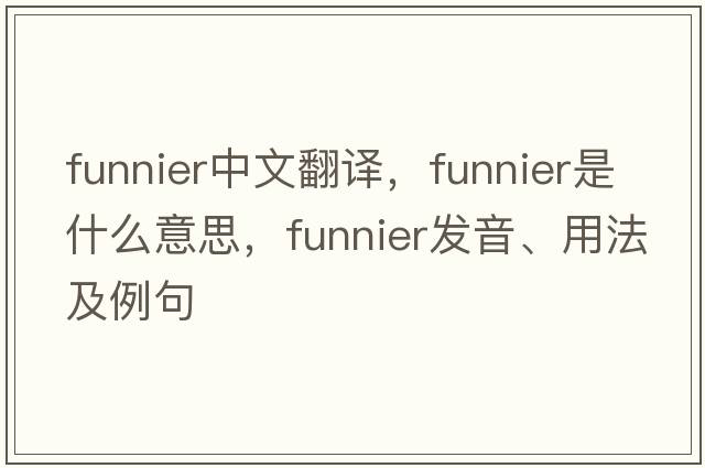 funnier中文翻譯，funnier是什么意思，funnier發(fā)音、用法及例句
