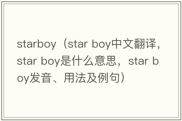 starboy（star boy中文翻譯，star boy是什么意思，star boy發(fā)音、用法及例句）