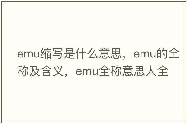 emu縮寫(xiě)是什么意思，emu的全稱(chēng)及含義，emu全稱(chēng)意思大全