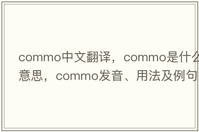 commo中文翻譯，commo是什么意思，commo發(fā)音、用法及例句