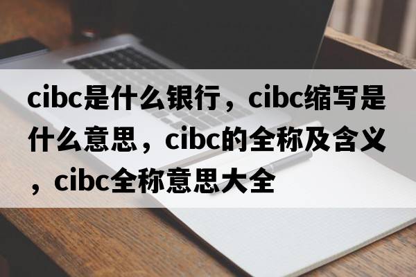 cibc是什么銀行，cibc縮寫(xiě)是什么意思，cibc的全稱(chēng)及含義，cibc全稱(chēng)意思大全