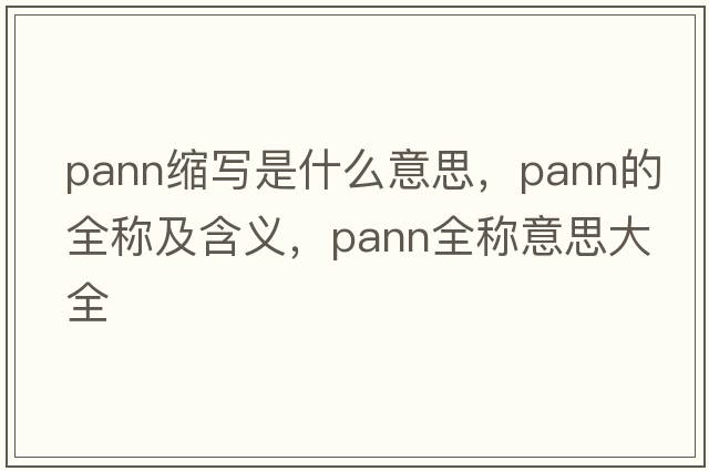 pann縮寫(xiě)是什么意思，pann的全稱(chēng)及含義，pann全稱(chēng)意思大全
