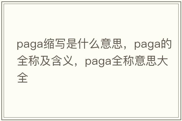 paga縮寫(xiě)是什么意思，paga的全稱(chēng)及含義，paga全稱(chēng)意思大全