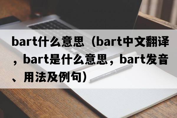 bart什么意思（bart中文翻譯，bart是什么意思，bart發(fā)音、用法及例句）