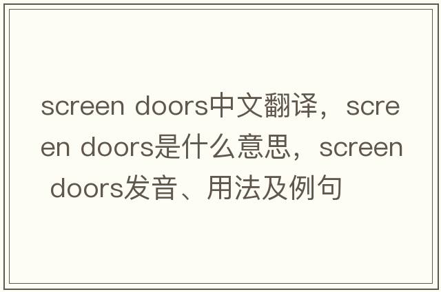 screen doors中文翻譯，screen doors是什么意思，screen doors發(fā)音、用法及例句
