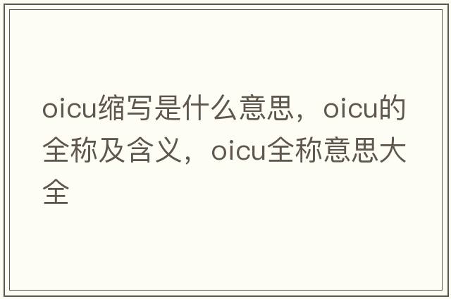 oicu縮寫(xiě)是什么意思，oicu的全稱(chēng)及含義，oicu全稱(chēng)意思大全