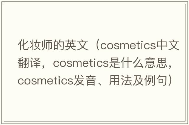 化妝師的英文（cosmetics中文翻譯，cosmetics是什么意思，cosmetics發(fā)音、用法及例句）