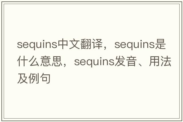 sequins中文翻譯，sequins是什么意思，sequins發(fā)音、用法及例句