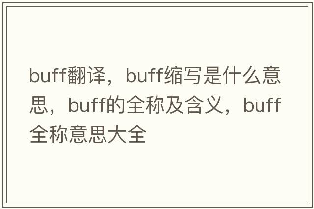 buff翻譯，buff縮寫(xiě)是什么意思，buff的全稱(chēng)及含義，buff全稱(chēng)意思大全
