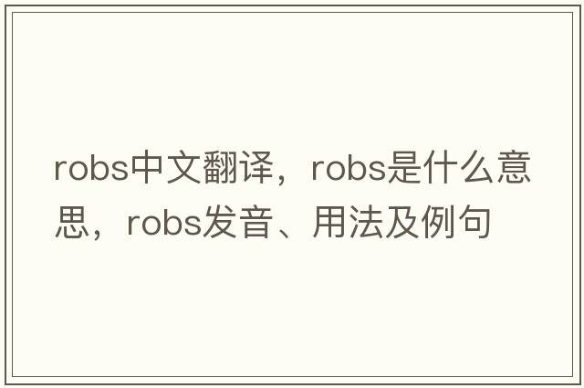 robs中文翻譯，robs是什么意思，robs發(fā)音、用法及例句