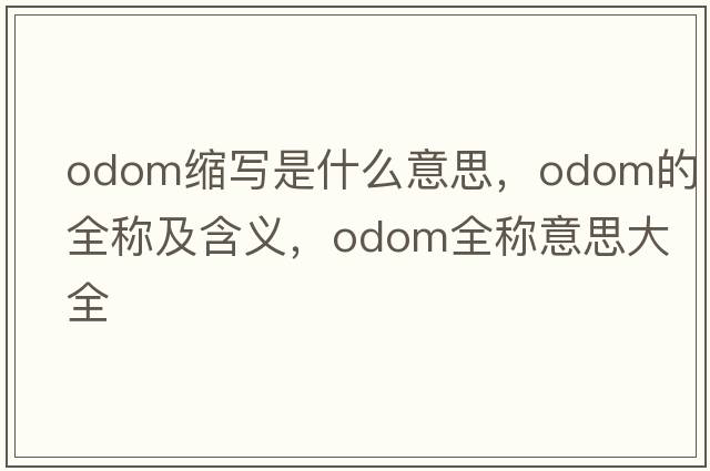 odom縮寫(xiě)是什么意思，odom的全稱(chēng)及含義，odom全稱(chēng)意思大全
