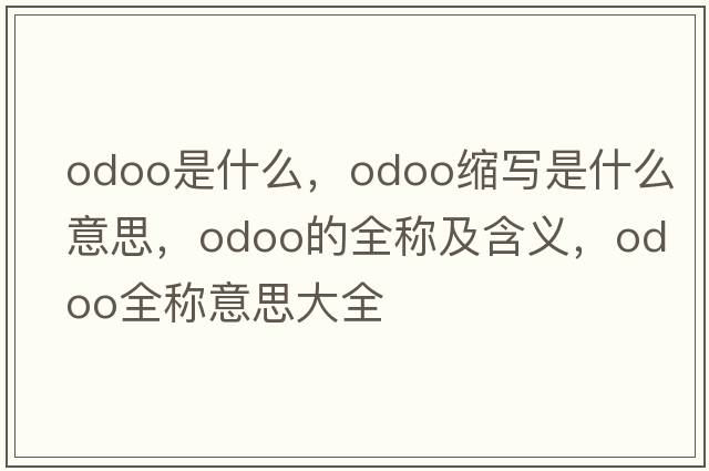odoo是什么，odoo縮寫(xiě)是什么意思，odoo的全稱(chēng)及含義，odoo全稱(chēng)意思大全