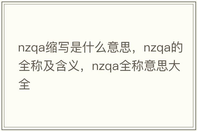 nzqa縮寫(xiě)是什么意思，nzqa的全稱(chēng)及含義，nzqa全稱(chēng)意思大全