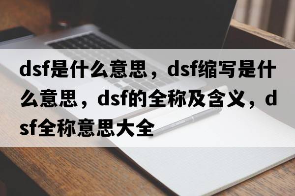 dsf是什么意思，dsf縮寫(xiě)是什么意思，dsf的全稱(chēng)及含義，dsf全稱(chēng)意思大全