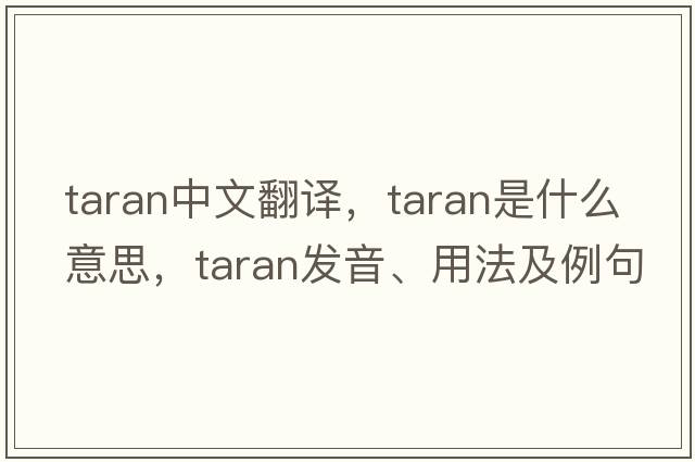 taran中文翻譯，taran是什么意思，taran發(fā)音、用法及例句