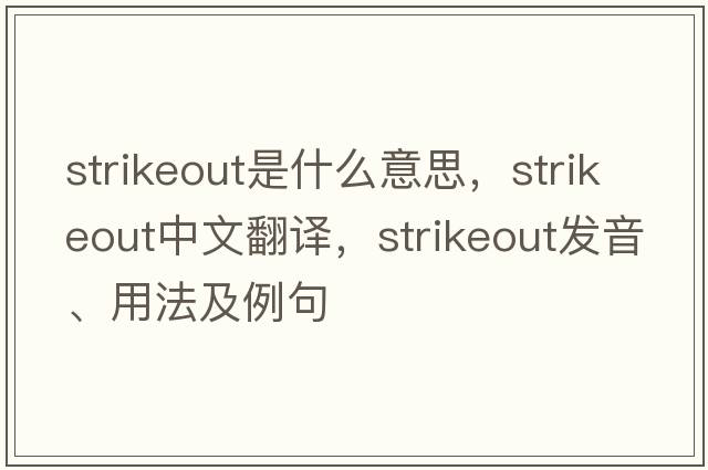 strikeout是什么意思，strikeout中文翻譯，strikeout發(fā)音、用法及例句