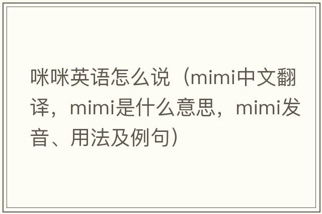 咪咪英語(yǔ)怎么說(shuō)（mimi中文翻譯，mimi是什么意思，mimi發(fā)音、用法及例句）