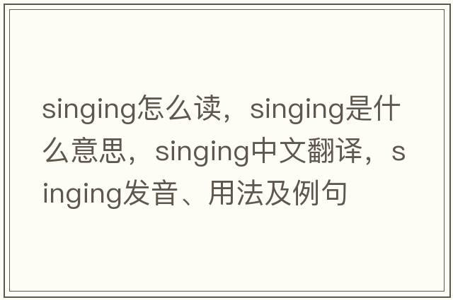 singing怎么讀，singing是什么意思，singing中文翻譯，singing發(fā)音、用法及例句