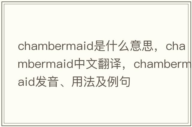 chambermaid是什么意思，chambermaid中文翻譯，chambermaid發(fā)音、用法及例句