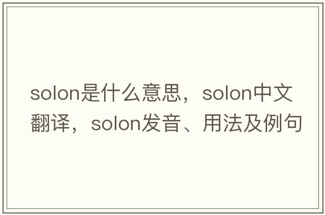 solon是什么意思，solon中文翻譯，solon發(fā)音、用法及例句