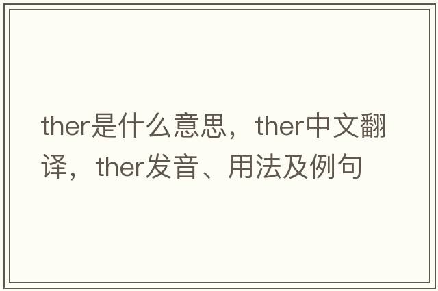 ther是什么意思，ther中文翻譯，ther發(fā)音、用法及例句