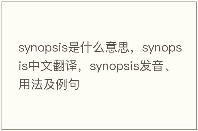 synopsis是什么意思，synopsis中文翻譯，synopsis發(fā)音、用法及例句