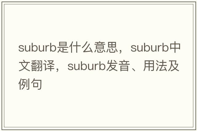 suburb是什么意思，suburb中文翻譯，suburb發(fā)音、用法及例句