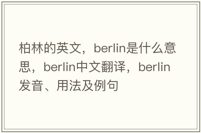 柏林的英文，Berlin是什么意思，Berlin中文翻譯，Berlin發(fā)音、用法及例句