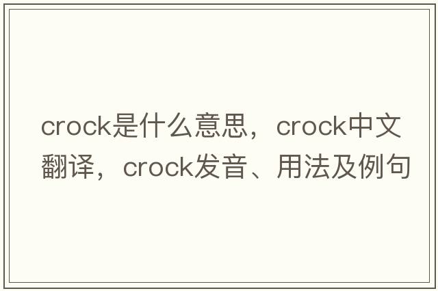 crock是什么意思，crock中文翻譯，crock發(fā)音、用法及例句