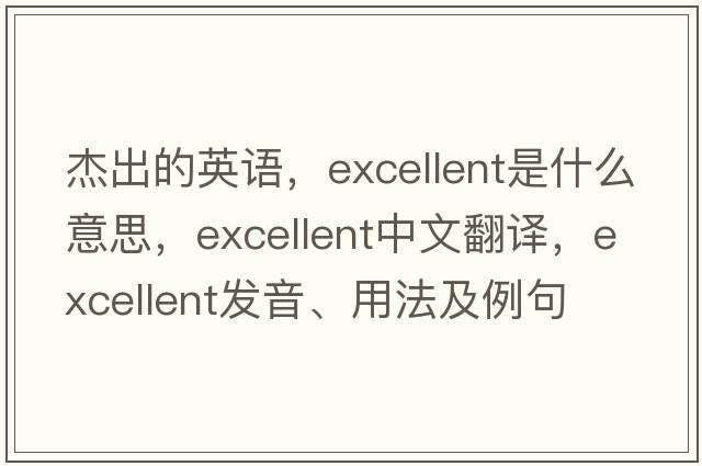 杰出的英語(yǔ)，excellent是什么意思，excellent中文翻譯，excellent發(fā)音、用法及例句