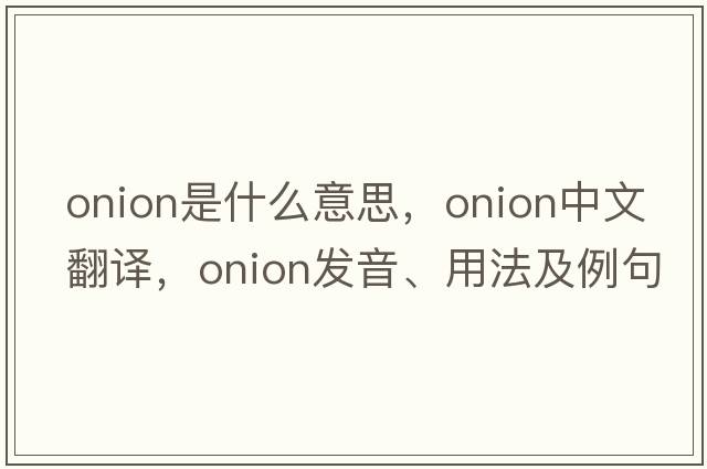 onion是什么意思，onion中文翻譯，onion發(fā)音、用法及例句