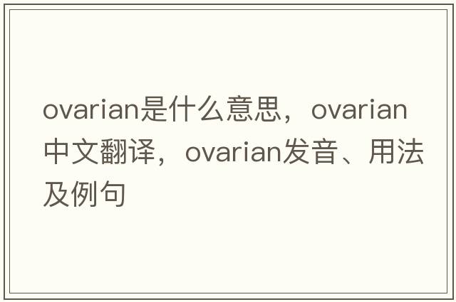 ovarian是什么意思，ovarian中文翻譯，ovarian發(fā)音、用法及例句