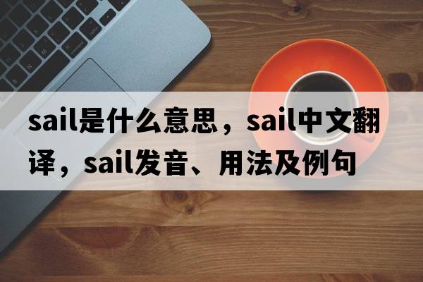 sail是什么意思，sail中文翻譯，sail發(fā)音、用法及例句