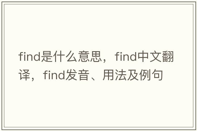 find是什么意思，find中文翻譯，find發(fā)音、用法及例句