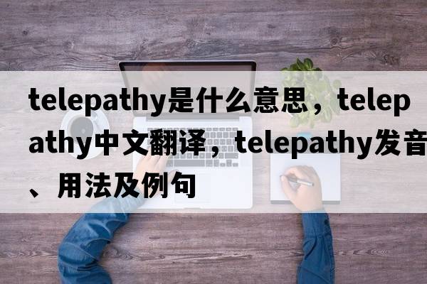telepathy是什么意思，telepathy中文翻譯，telepathy發(fā)音、用法及例句