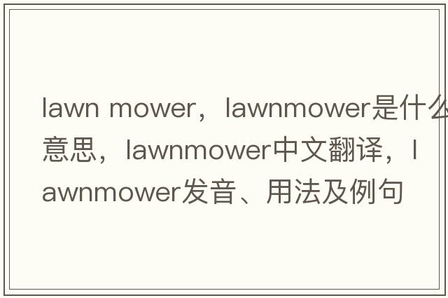 lawn mower，lawnmower是什么意思，lawnmower中文翻譯，lawnmower發(fā)音、用法及例句