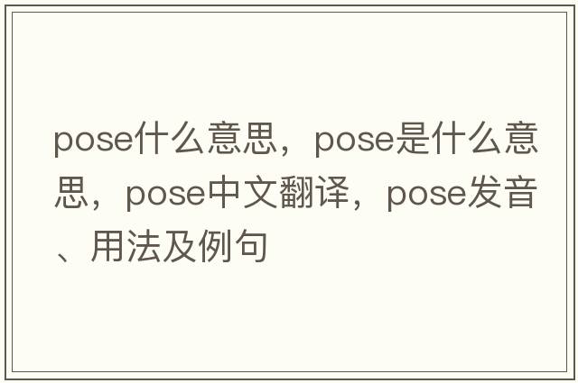 pose什么意思，pose是什么意思，pose中文翻譯，pose發(fā)音、用法及例句