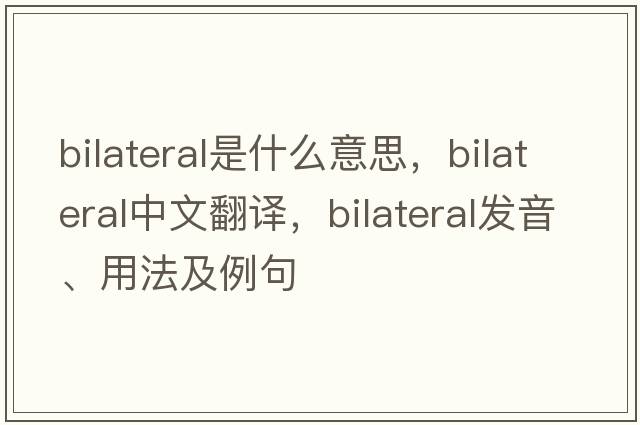 bilateral是什么意思，bilateral中文翻譯，bilateral發(fā)音、用法及例句