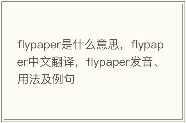 flypaper是什么意思，flypaper中文翻譯，flypaper發(fā)音、用法及例句