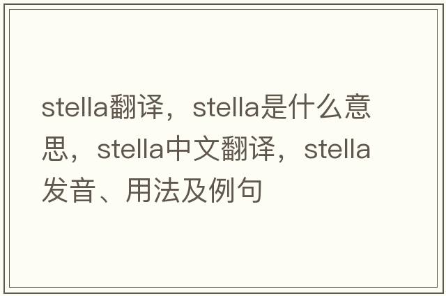 stella翻譯，stella是什么意思，stella中文翻譯，stella發(fā)音、用法及例句