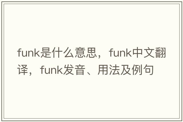 funk是什么意思，funk中文翻譯，funk發(fā)音、用法及例句